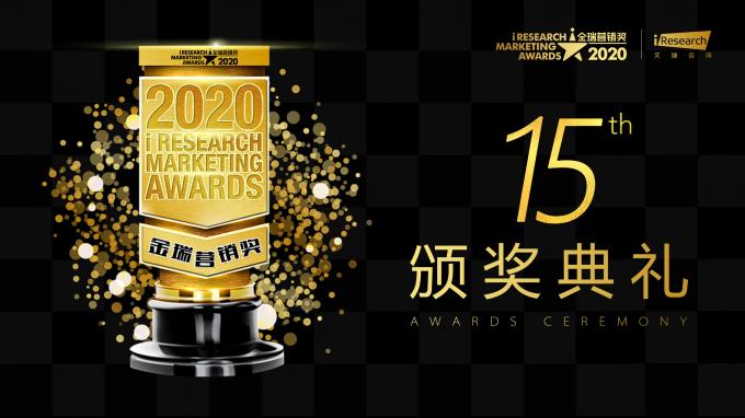 2020金瑞營銷獎(jiǎng)