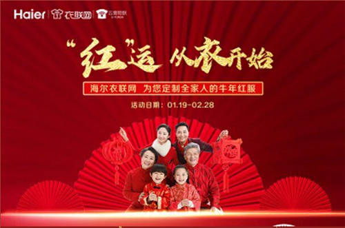 各地提倡“就地過年”！海爾衣聯(lián)網(wǎng)“拜年裝”接受預(yù)定