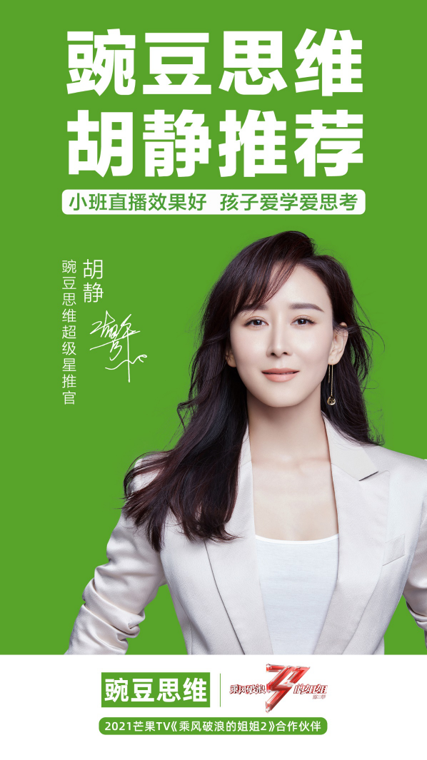 牽手《乘風破浪的姐姐2》 豌豆思維官宣超級星推官胡靜