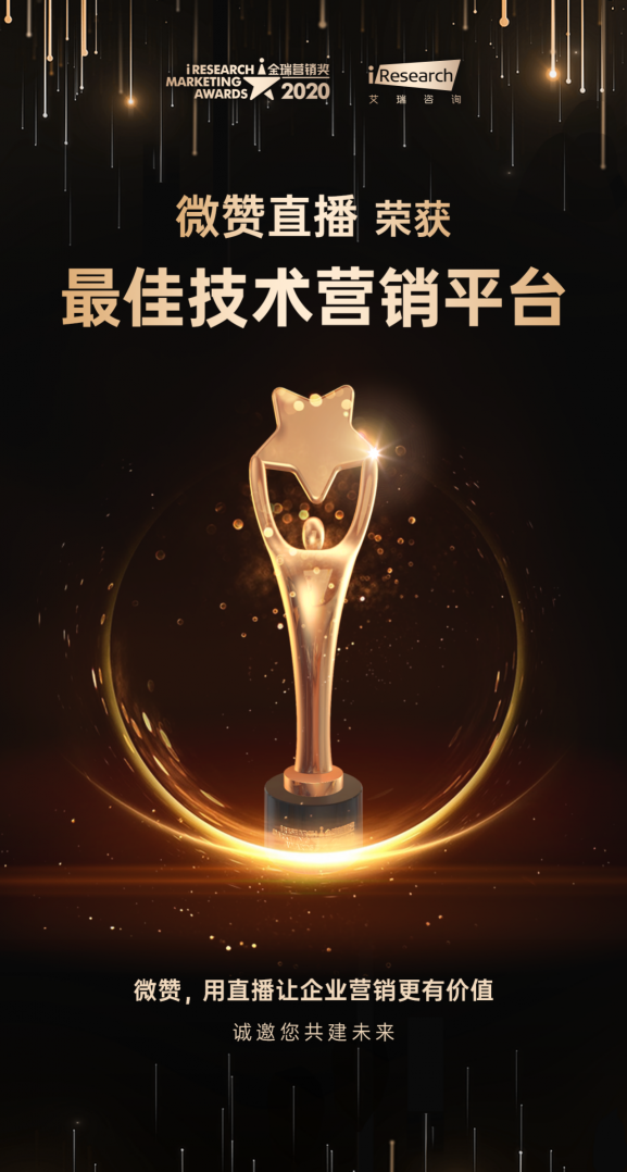營銷不息！微贊直播榮獲艾瑞咨詢金瑞營銷獎(jiǎng)最佳技術(shù)營銷平臺(tái)