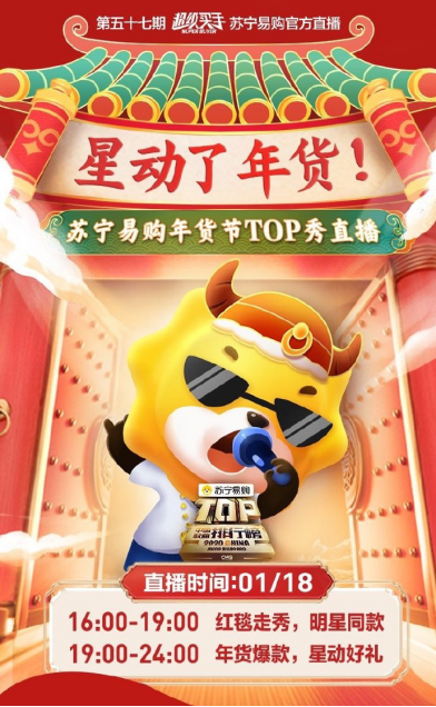 蘇寧年貨節(jié)重新定義內(nèi)容電商，聯(lián)手央視、湖南衛(wèi)視打造娛樂購物