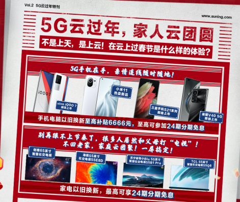 蘇寧年貨節(jié)“5G云過年”，小米、榮耀扎堆上新銷量走俏