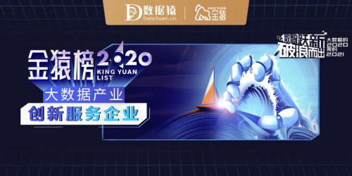 【年度榜單】2020大數(shù)據(jù)產業(yè)創(chuàng)新服務企業(yè)丨數(shù)據(jù)猿·金猿榜