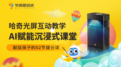 hachi哈奇光屏聯(lián)手四大在線教育機(jī)構(gòu)，為孩子“假期充電”獻(xiàn)上千元豪禮