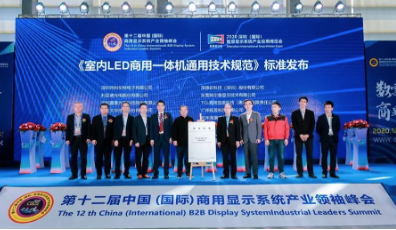 利亞德集團發(fā)布LED商用一體機技術(shù)標(biāo)準(zhǔn)，為行業(yè)發(fā)展提供力量源泉