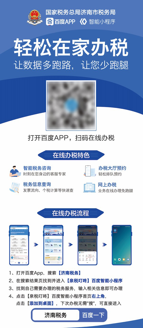 濟(jì)南稅務(wù)百度智能小程序上線，審批不再“跑斷腿”