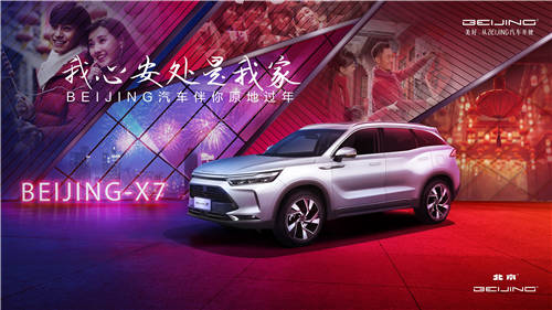 “我心安處是我家” BEIJING汽車點亮20城地標(biāo)“巨幕” 將你的祝福送回家