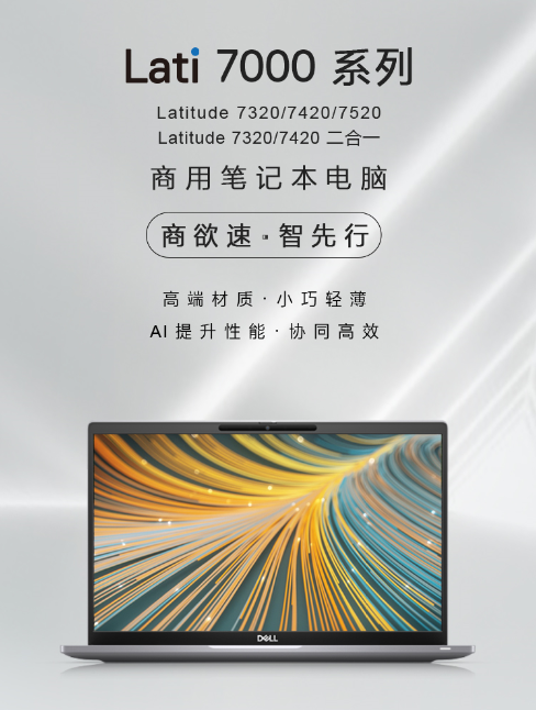 輕裝亦多能，戴爾Lati 7000系列商用筆記本震撼上市
