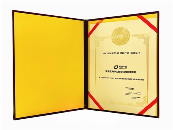 智能安防時(shí)代下的AI新物種，紫光華智軟件定義攝像機(jī)獲評“2020年度AI創(chuàng)新產(chǎn)品”
