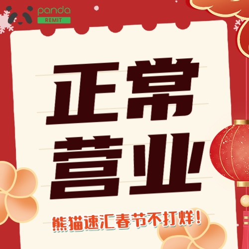 熊貓速匯，新西蘭華人的春節(jié)匯款首選