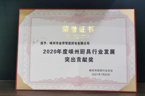 集成灶十大品牌哪個(gè)好？金帝集成灶獲2020年度嵊州廚具行業(yè)發(fā)展突出貢獻(xiàn)獎(jiǎng)