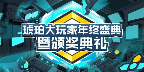 “因熱愛(ài)發(fā)光，為熱愛(ài)加冕”O(jiān)PPO游戲中心琥珀大玩家年終盛典暨頒獎(jiǎng)典禮圓滿(mǎn)舉辦