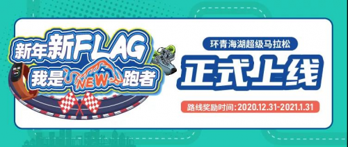 光豬圈助力你完成新年第一個(gè)Flag，環(huán)青海湖超級(jí)馬拉松圓滿結(jié)束