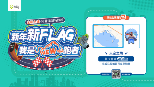 光豬圈助力你完成新年第一個(gè)Flag，環(huán)青海湖超級(jí)馬拉松圓滿結(jié)束