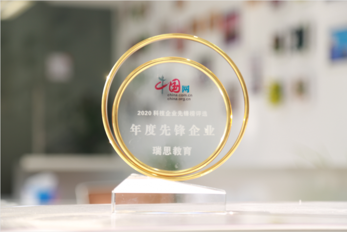 瑞思教育榮膺中國網(wǎng)“年度先鋒企業(yè)”，以科技賦能教育創(chuàng)新
