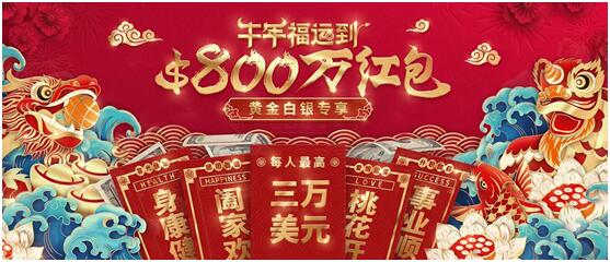 領(lǐng)峰環(huán)球春節(jié)黃金福利，限時(shí)瓜分$800萬(wàn)贈(zèng)金紅包！