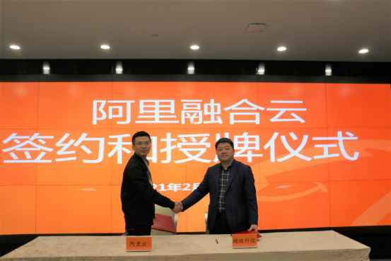 “云+安全”加快壯大云計(jì)算產(chǎn)業(yè)，超級(jí)科技與阿里云簽署戰(zhàn)略合作協(xié)議