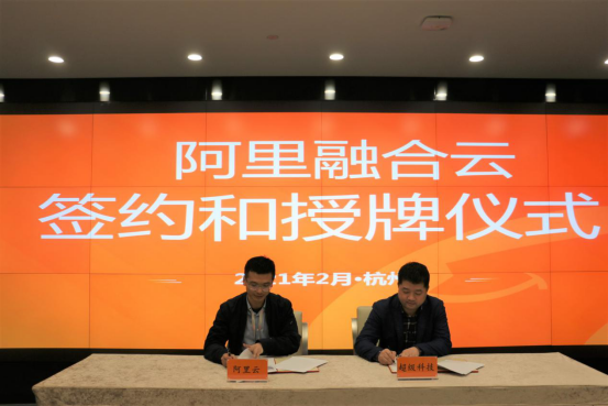 “云+安全”加快壯大云計(jì)算產(chǎn)業(yè)，超級(jí)科技與阿里云簽署戰(zhàn)略合作協(xié)議