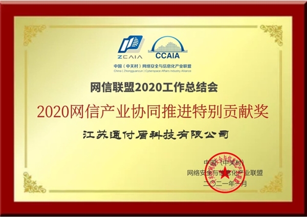 榮譽(yù)！通付盾獲2020網(wǎng)信產(chǎn)業(yè)協(xié)同推進(jìn)特別貢獻(xiàn)獎(jiǎng)