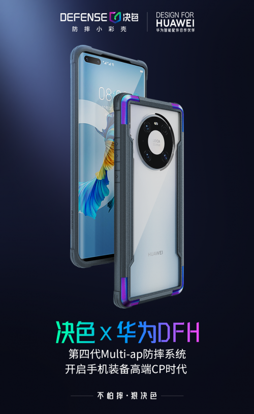 華為DFH授權認證：決色防摔小彩殼第四代Multi-ap開啟手機裝備高端CP時代
