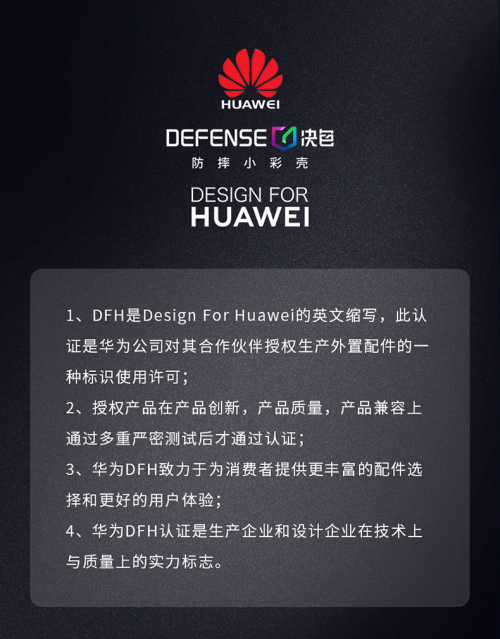 華為DFH授權認證：決色防摔小彩殼第四代Multi-ap開啟手機裝備高端CP時代