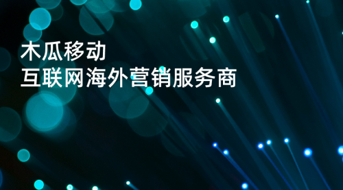 木瓜移動申請創(chuàng)業(yè)板 助國內(nèi)企業(yè)實現(xiàn)高效率出海
