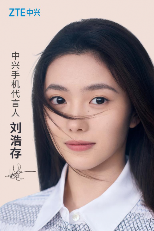 中興手機(jī)品牌形象全面升級，新生代力量劉浩存擔(dān)任全新代言人