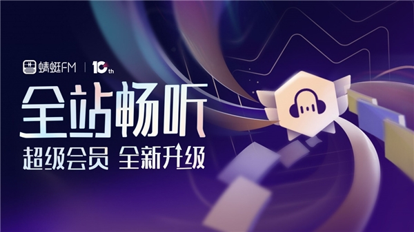“會(huì)員全站暢聽”變革商業(yè)模式，蜻蜓FM定義音頻行業(yè)下一個(gè)十年