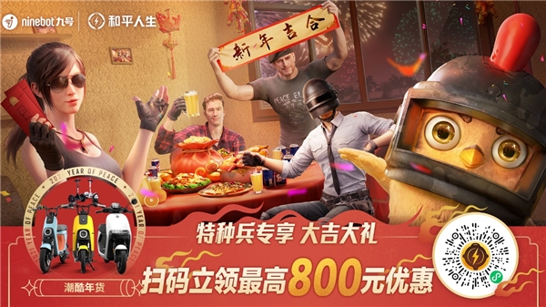 九號(hào)年貨節(jié)，新年來吉合！九號(hào)公司攜手和平精英發(fā)福利