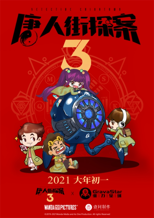 原創(chuàng)設(shè)計品牌重力星球聯(lián)手唐探3開啟IP構(gòu)建元年