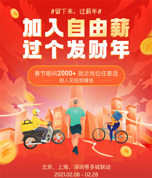 高燈自由薪助力“就地過(guò)年”，春節(jié)期間上線2000+靈活用工崗位