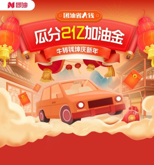 加油省大錢(qián) 瓜分2億加油金！團(tuán)油上線春節(jié)大促