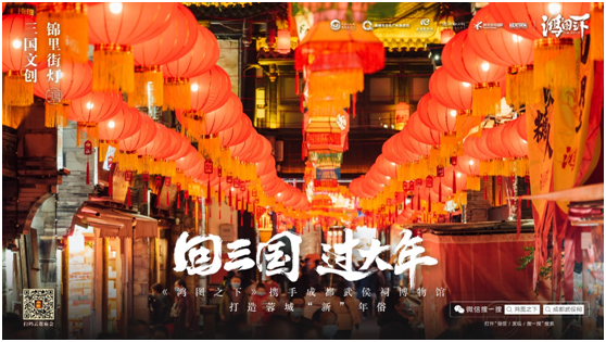 數(shù)字鏈接三國文化與川蜀民俗，《鴻圖之下》攜手四川文旅及武侯祠博物館打造蓉城“新”年味