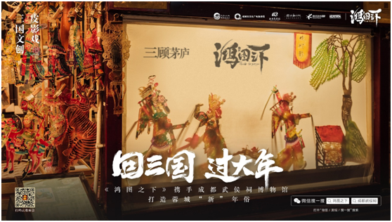 數(shù)字鏈接三國文化與川蜀民俗，《鴻圖之下》攜手四川文旅及武侯祠博物館打造蓉城“新”年味