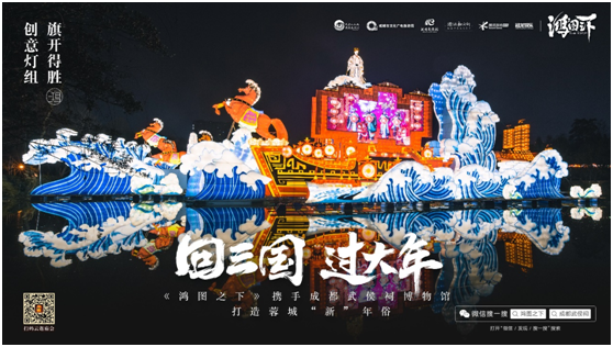 數(shù)字鏈接三國文化與川蜀民俗，《鴻圖之下》攜手四川文旅及武侯祠博物館打造蓉城“新”年味