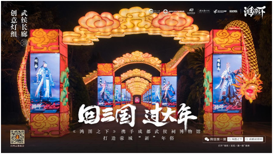 數(shù)字鏈接三國文化與川蜀民俗，《鴻圖之下》攜手四川文旅及武侯祠博物館打造蓉城“新”年味