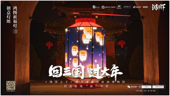 數(shù)字鏈接三國文化與川蜀民俗，《鴻圖之下》攜手四川文旅及武侯祠博物館打造蓉城“新”年味