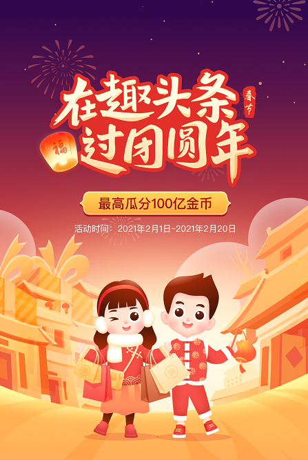 趣頭條上線春節(jié)活動，讓“就地過年”同樣溫暖