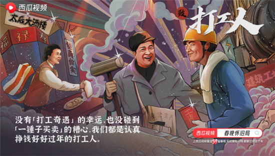 西瓜視頻溫暖打造“春晚懷舊局”， 一起云過“氛圍年”！