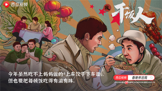 西瓜視頻溫暖打造“春晚懷舊局”， 一起云過“氛圍年”！