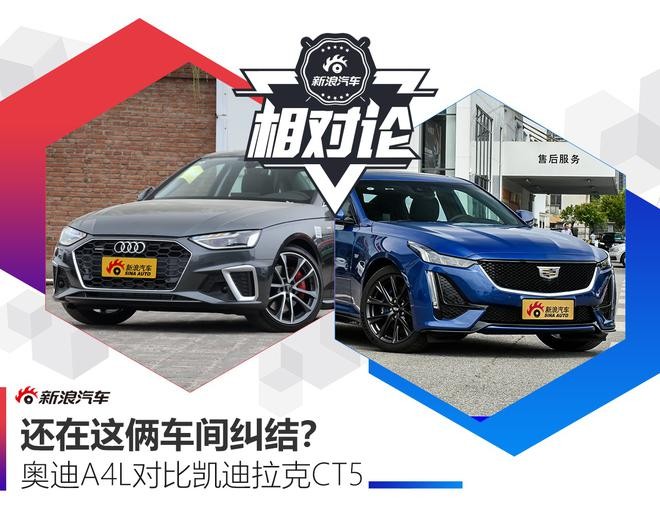 豪華與性能兼?zhèn)?，凱迪拉克CT5比奧迪A4L更值得