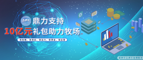 蒙牛鼎力相助上游牧場 10億元春節(jié)禮包讓農(nóng)牧民朋友過個(gè)好年