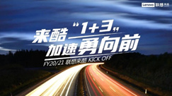 來酷2020大事記，日出東方，向陽奔跑！