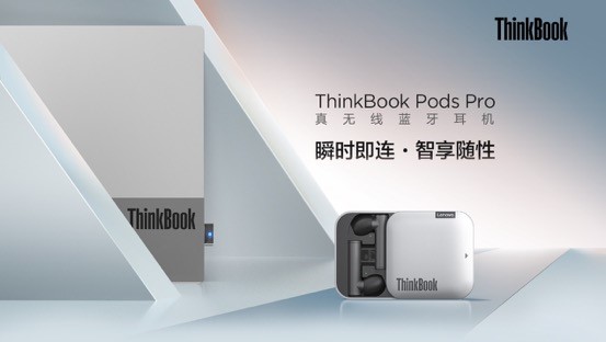 PC直連，顛覆體驗，ThinkBook Pods Pro真無線藍(lán)牙耳機即將開售