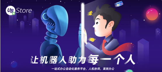 UB Store揭秘：如何應(yīng)用RPA，快速超越你的電商對手？
