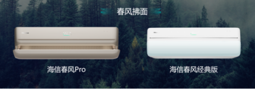 “有風”還是“無風”？海信春風系列空調：柔風+凈風！