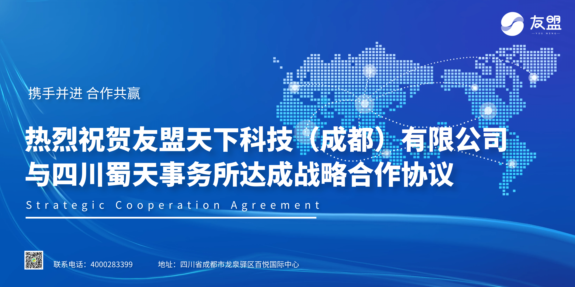 重磅！友盟天下科技（成都）有限公司與四川蜀天事務(wù)所達成戰(zhàn)略合作！