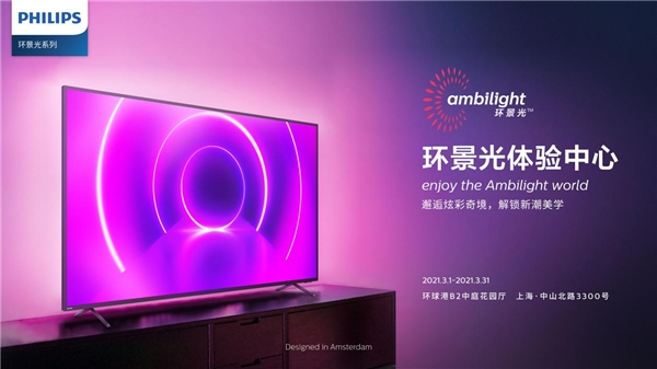 邂逅科技的奇光麗影，飛利浦電視環(huán)景光體驗(yàn)中心登陸魔都