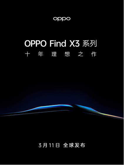十年新節(jié)點，OPPO Find X3官宣3月11日發(fā)布，再次高端突破