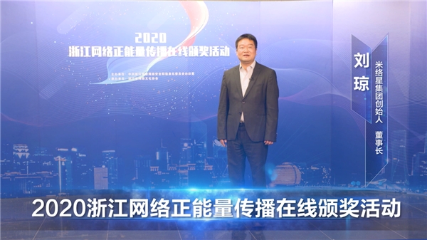 直播賦能，米絡(luò)星集團(tuán)獲2020浙江網(wǎng)絡(luò)正能量傳播精品項目獎